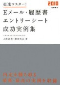 超速マスター！Eメール・履歴書・エントリーシート成功実例集　2010