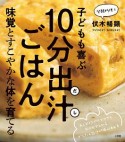 子どもも喜ぶ10分出汁ごはん