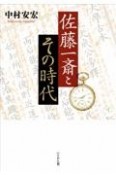 佐藤一斎とその時代