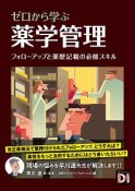 ゼロから学ぶ　薬学管理　フォローアップと薬歴記載の必修スキル