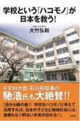 学校という「ハコモノ」が日本を救う！