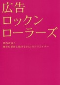 広告ロックンローラーズ