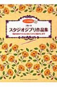 フルート　スタジオジブリ作品集　「風の谷のナウシカ」から「コクリコ坂から」まで　ピアノ伴奏譜付