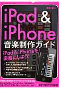 iPad＆iPhone　音楽制作ガイド