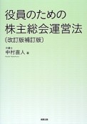 役員のための株主総会運営法＜改訂版補訂版＞