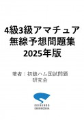 4級3級アマチュア無線予想問題集　2025年版　完全丸暗記