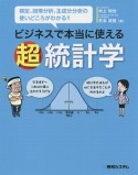 ビジネスで本当に使える超統計学