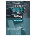 改訂版　役員・従業員の不祥事対応の実務　調査・責任追及編