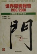 世界開発報告　1999／2000