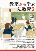 教室から学ぶ法教育　学校で求められる法的思考（2）