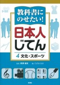 教科書にのせたい！日本人じてん「文化・スポーツ」（4）