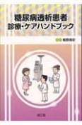 糖尿病透析患者　診療・ケアハンドブック