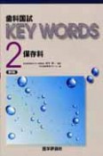 歯科国試　KEY　WORDS　保存料＜第6版＞（2）