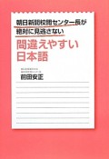 間違えやすい日本語　朝日新聞校閲センター長が絶対に見逃さない