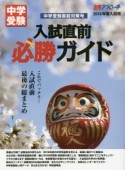 中学受験入試直前必勝ガイド　2016