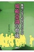 規範意識の育成　集団になじめない子に入る