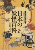 日本の妖怪百科＜ビジュアル版＞