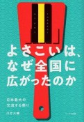 よさこいは、なぜ全国に広がったのか　日本最大の交流する祭り