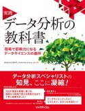 実践　データ分析の教科書　現場で即戦力となるデータサイエンスの勘所