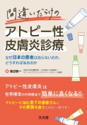 間違いだらけのアトピー性皮膚炎診療　なぜ日本の患者は治らないのか，どうすれば治るのか