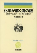 化学が解く海の謎