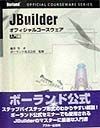 JBuilderオフィシャルコースウェア　入門編