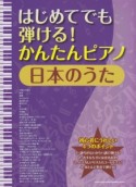 はじめてでも弾ける！かんたんピアノ　日本のうた