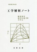 工学解析ノート　現代理工学大系