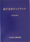 原子力ポケットブック　2005