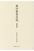 井口省吾日記（3）