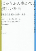 じゅうぶん豊かで、貧しい社会