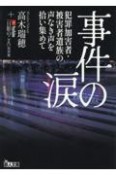 事件の涙　犯罪加害者・被害者遺族の声なき声を拾い集めて