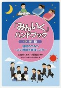 「みんいく」ハンドブック　中学校