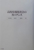 高度情報化社会のガバナンス