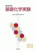 基礎化学実験＜改訂第6版＞