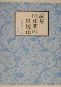 論集昭和期の泉鏡花