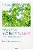 事例からみえる子どもの育ちと保育