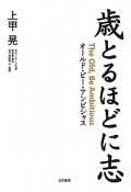 歳とるほどに志