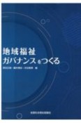 地域福祉ガバナンスをつくる