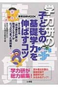 学力研の子どもの基礎学力を伸ばすコツ