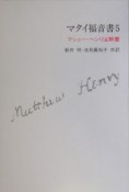 マタイ福音書（5）