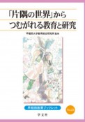 「片隅の世界」からつむがれる教育と研究