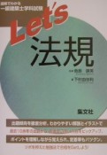 図解でわかる一級建築士学科試験　Let’s法規