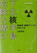 下北「核」半島危険な賭け