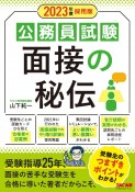 公務員試験面接の秘伝　2023年度採用版