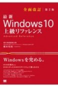 最新Windows10上級リファレンス　OSの仕組みから自分にぴったりのカスタマイズまで1