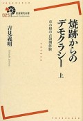 焼跡からのデモクラシー　草の根の占領期体験（上）