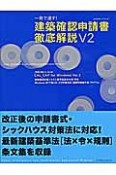 一発で通す！建築確認申請書徹底解説V2（2）