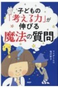 子どもの「考える力」が伸びる魔法の質問