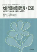 大都市圏の環境教育・ESD　持続可能な社会のための環境教育シリーズ